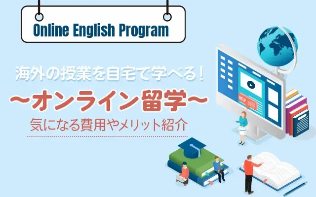 オンライン留学 ～海外の授業を自宅で学べる！ 気になる費用やメリット紹介