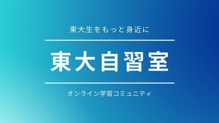 ～いつも隣に東大生を～東大自習室　オンライン学習コミュニティ