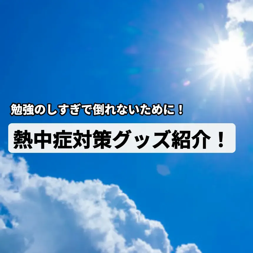 勉強のし過ぎで倒れないために！部屋で使える熱中症予防グッズ0