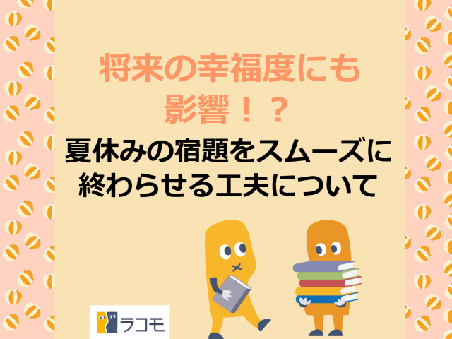 将来の幸福度にも影響！？　夏休みの宿題をスムーズに終わらせる工夫について