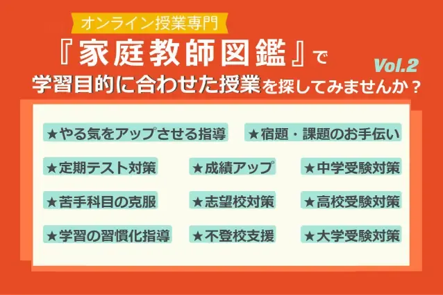 『オンライン家庭教師のラコモ』で学習目的に合わせた授業を探してみませんか？ Vol.20