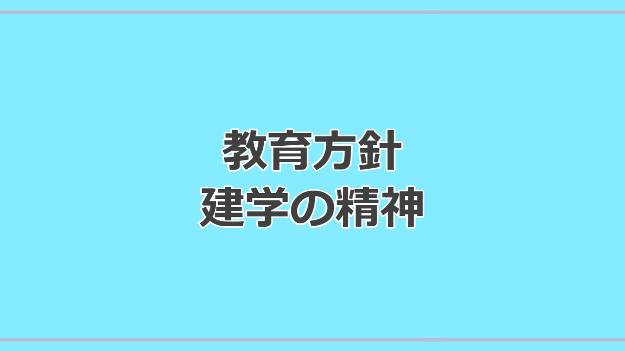 教育方針・建学の精神