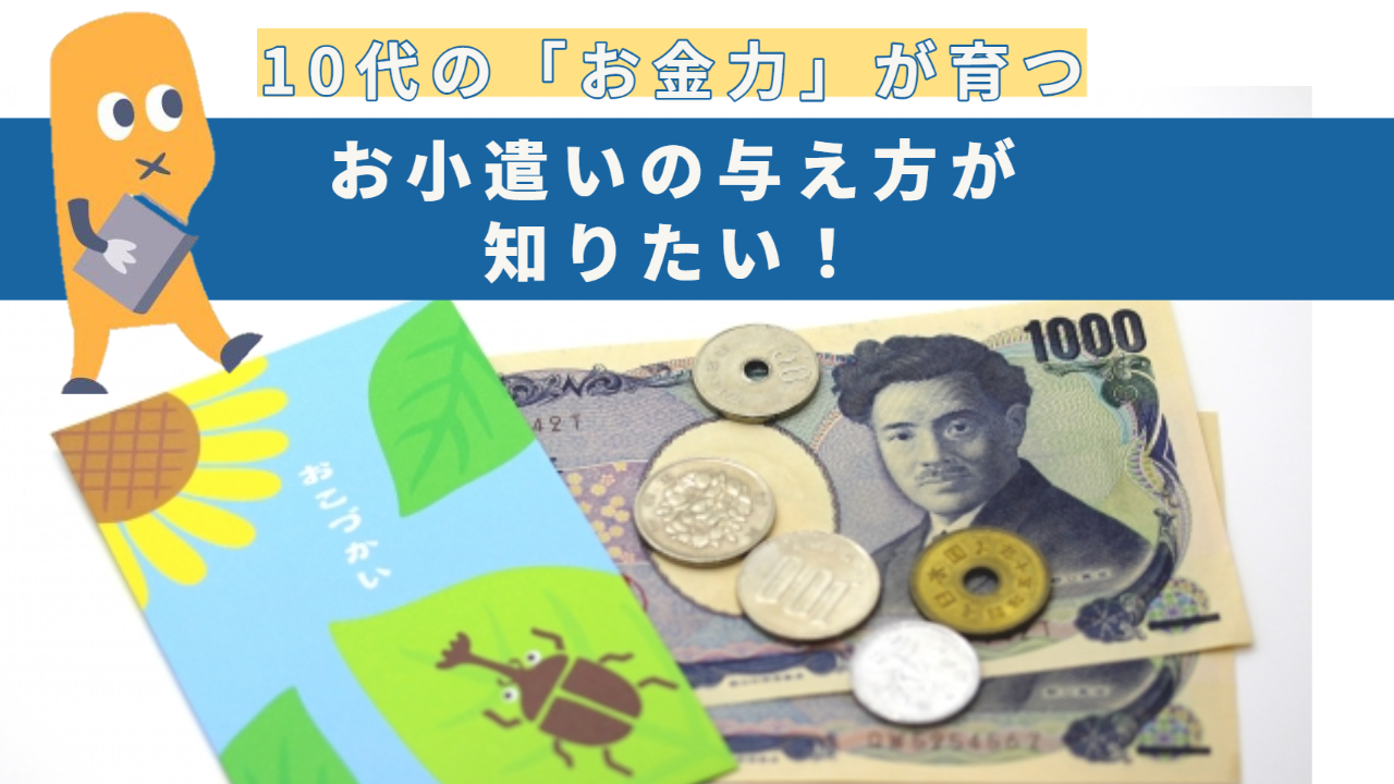 10代の「お金力」が育つ お小遣いの与え方が知りたい！