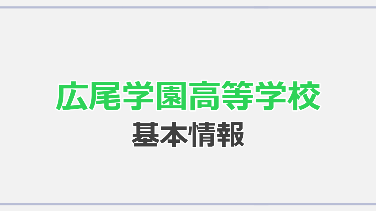 基本情報｜広尾学園高等学校｜【高校図鑑 | ラコモ】