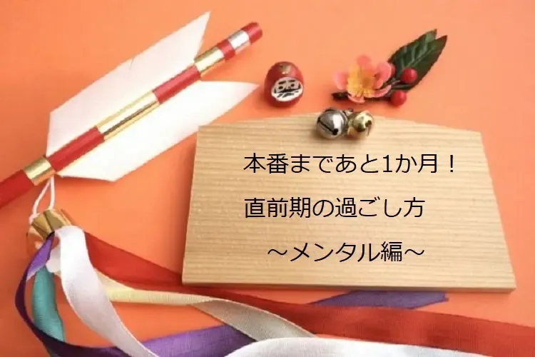 受験本番まであと1か月！　直前期の過ごし方～メンタル編～0