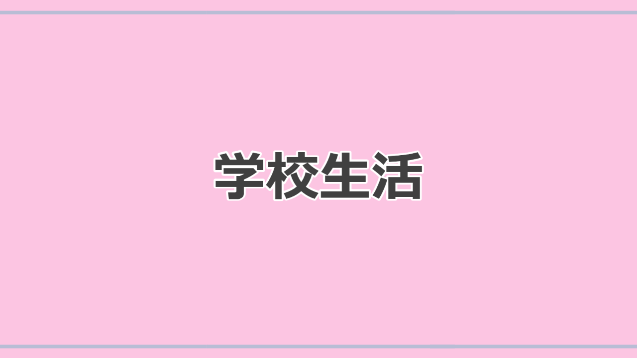 学校生活