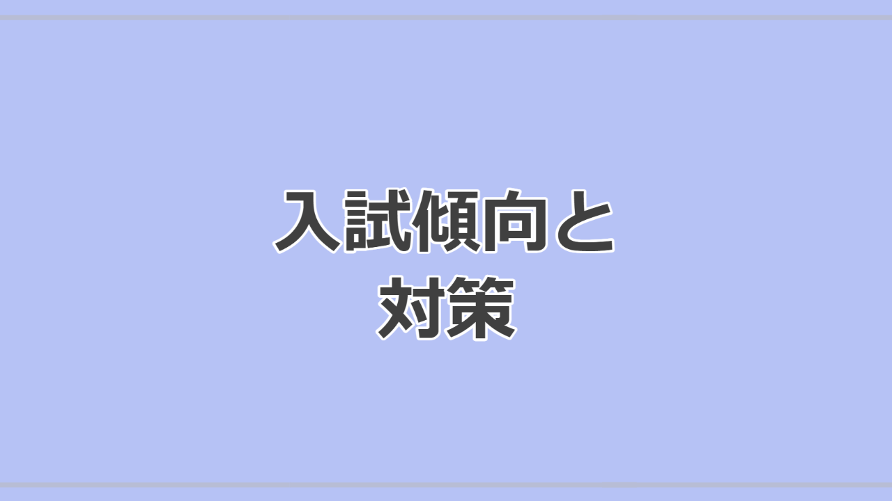 入試傾向と対策｜学習院中等科｜【中学図鑑 | ラコモ】