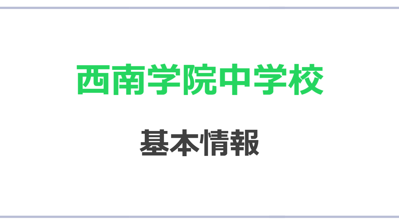 基本情報｜西南学院中学校｜【中学図鑑 | ラコモ】