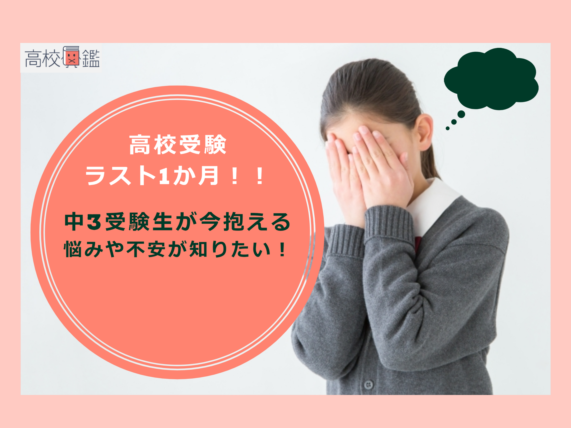 高校受験ラスト1か月　 中3受験生が今抱える悩みや不安が知りたい！0