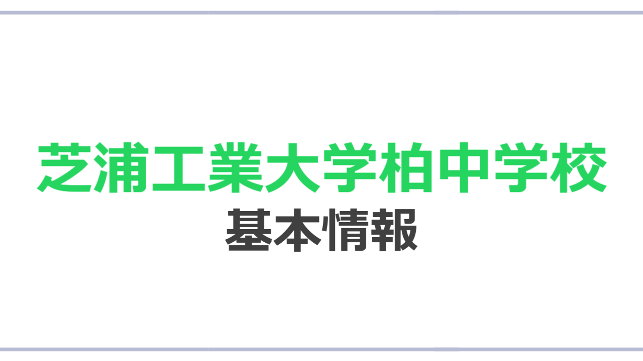 基本情報｜芝浦工業大学柏中学校｜【中学図鑑 | ラコモ】