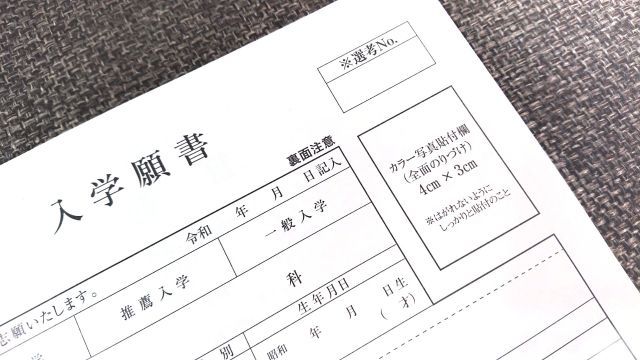 いよいよ出願！ 私立高校の入学手続き金を考える6