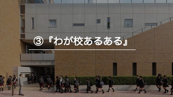 共立女子中学校「【説明会書き起こし】2020/8/22(土) 首都圏主要女子中学校合同説明会」19