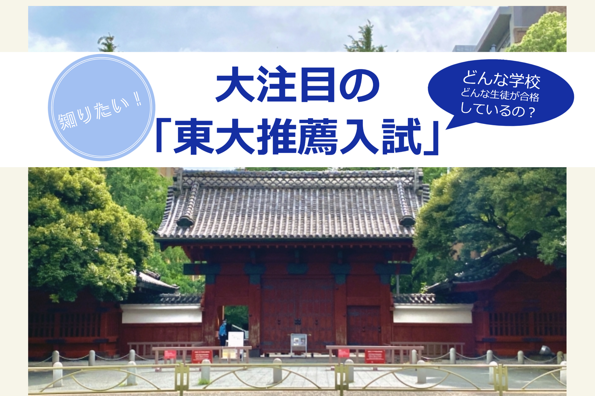 知りたい！大注目の「東大推薦入試」　どんな学校・どんな生徒が合格してるのか？1