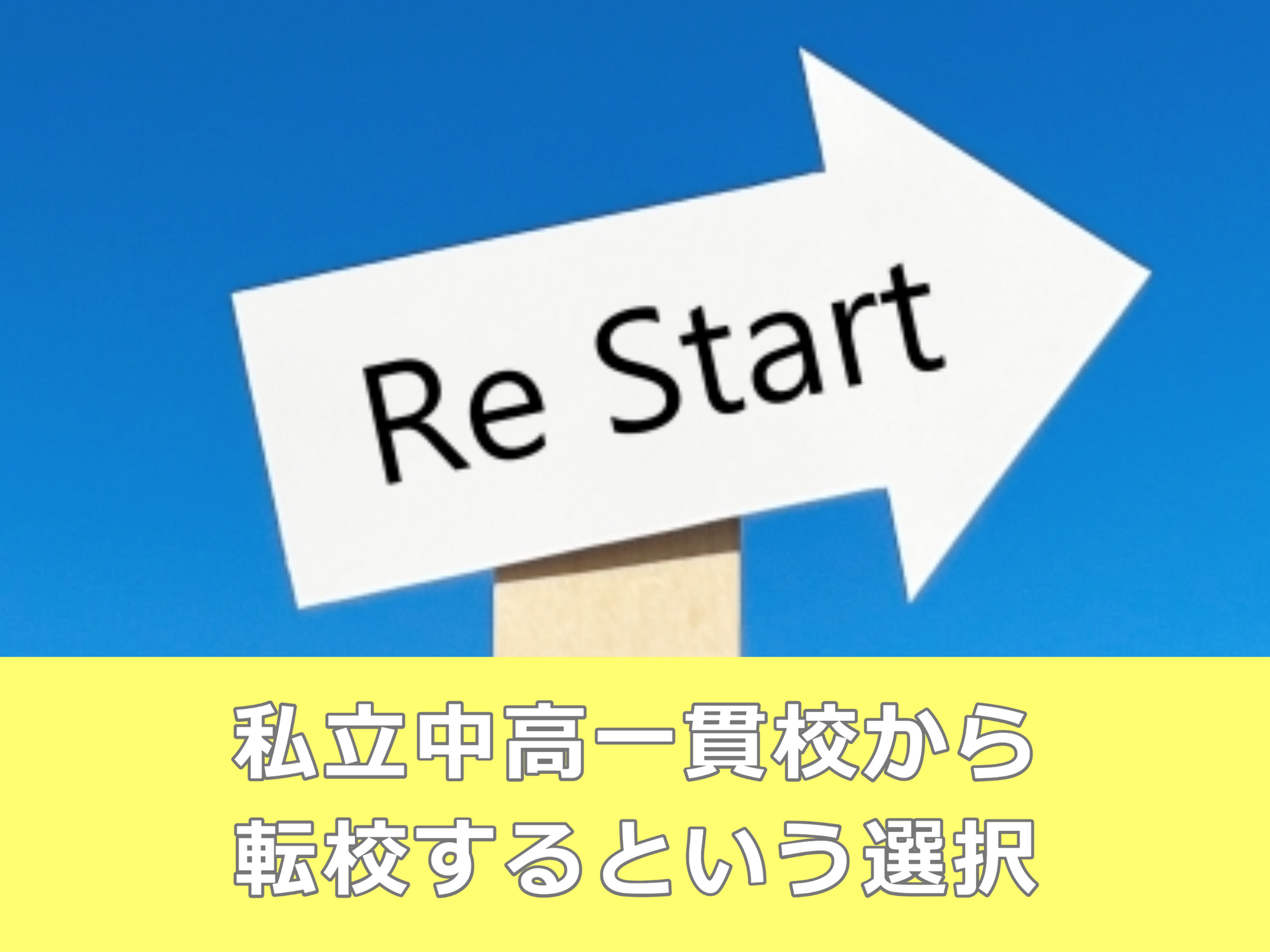 私立中高一貫校から転校するという選択