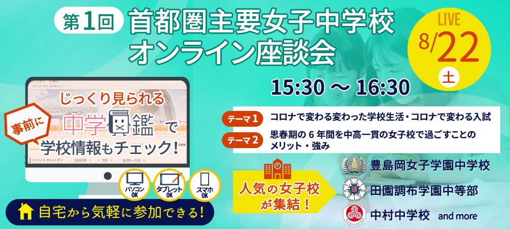 首都圏主要女子中学校　入試広報担当者　座談会