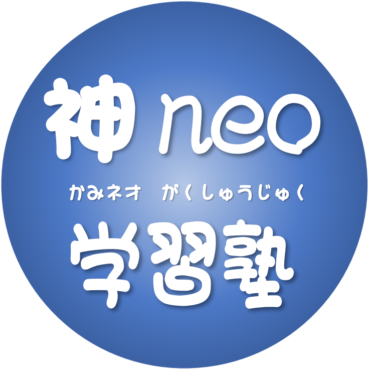 神neo学習塾