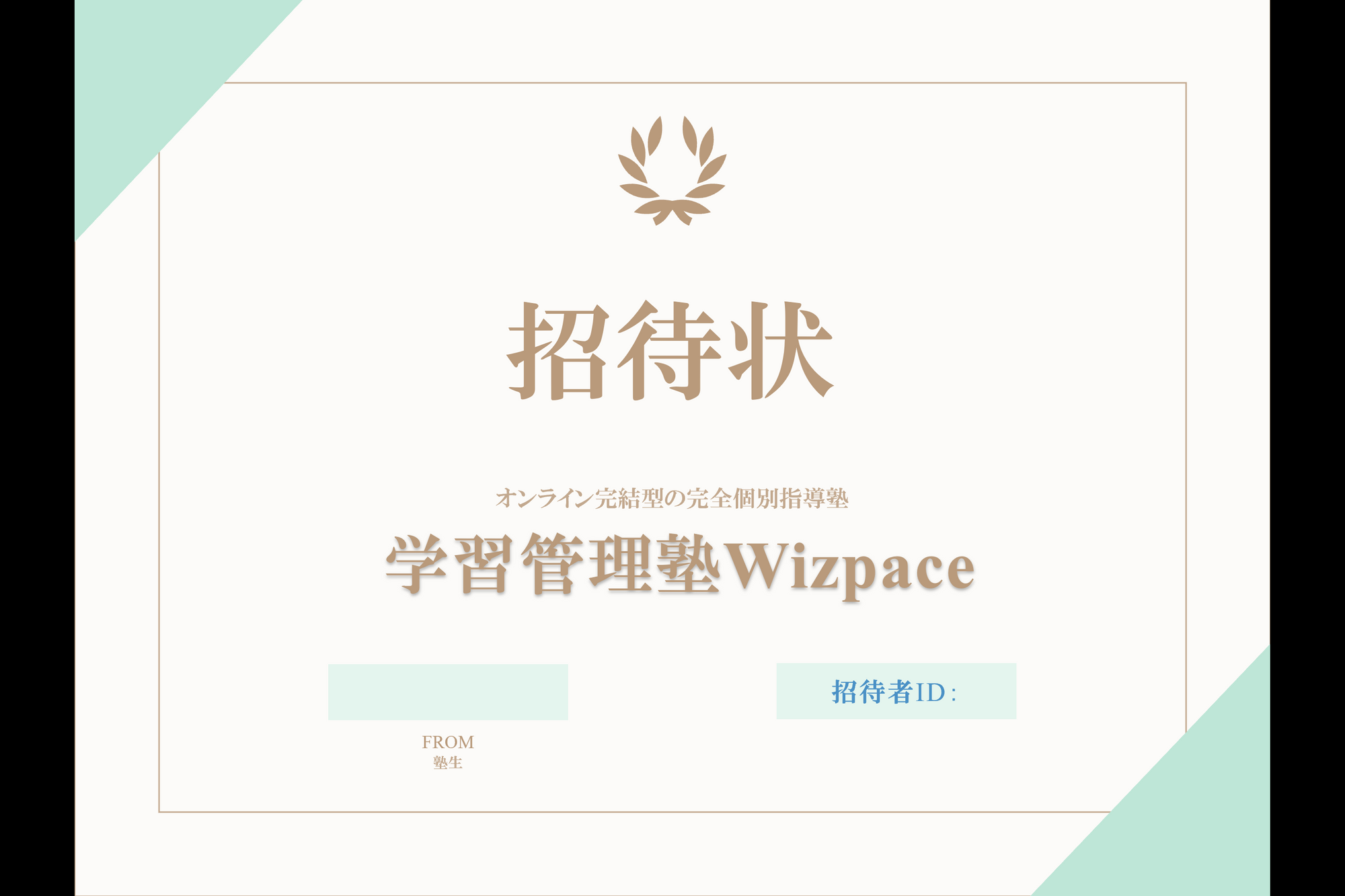 Wizpace独自のお友達招待制度1