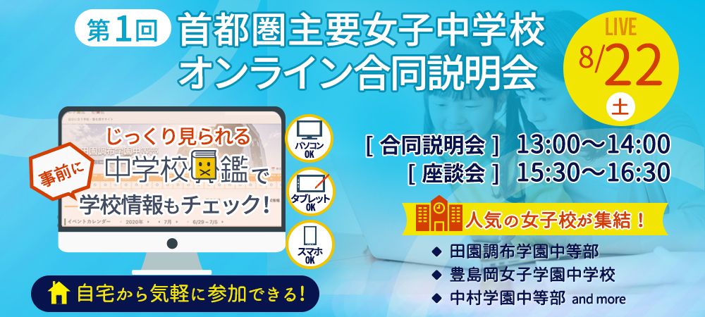 首都圏主要女子中学校　オンライン合同説明会