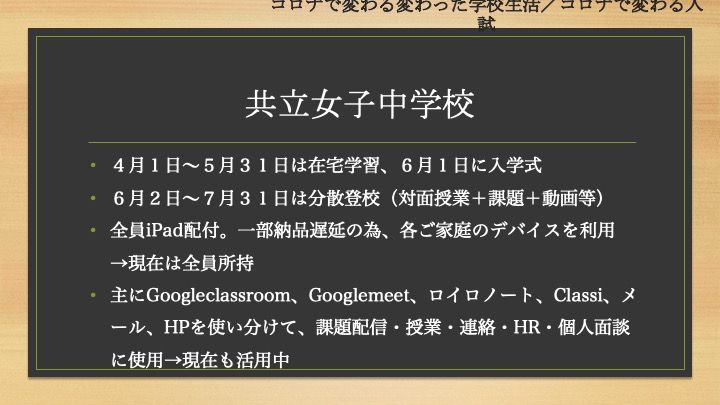  共立女子中学校「【座談会書き起こし】2020/8/22(土) 首都圏主要女子中学校  入試広報担当者  座談会」20