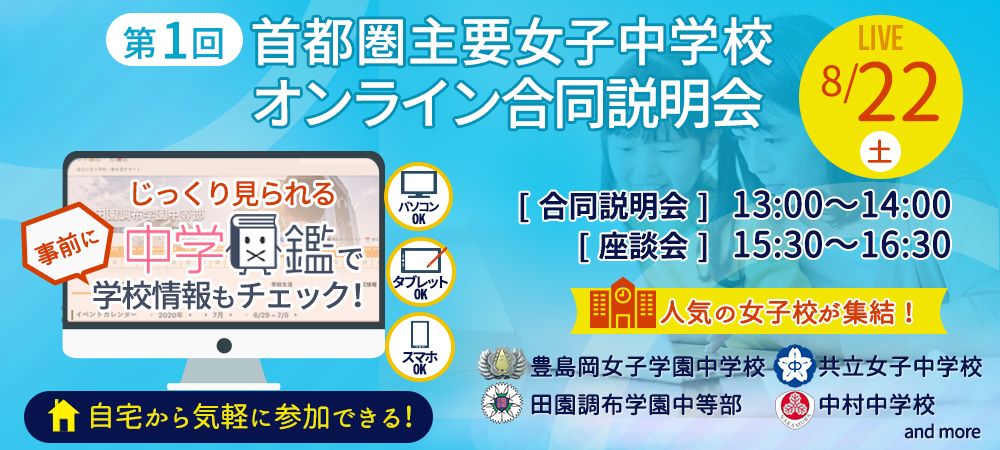 共立女子中学校「【説明会書き起こし】2020/8/22(土) 首都圏主要女子中学校合同説明会」0