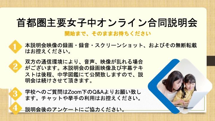  共立女子中学校「【座談会書き起こし】2020/8/22(土) 首都圏主要女子中学校  入試広報担当者  座談会」2