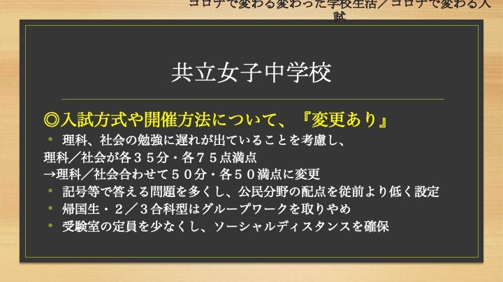  共立女子中学校「【座談会書き起こし】2020/8/22(土) 首都圏主要女子中学校  入試広報担当者  座談会」21