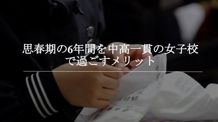  共立女子中学校「【座談会書き起こし】2020/8/22(土) 首都圏主要女子中学校  入試広報担当者  座談会」23