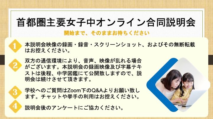 共立女子中学校「【説明会書き起こし】2020/8/22(土) 首都圏主要女子中学校合同説明会」2