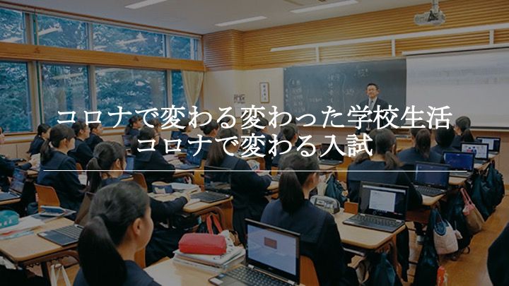  共立女子中学校「【座談会書き起こし】2020/8/22(土) 首都圏主要女子中学校  入試広報担当者  座談会」13