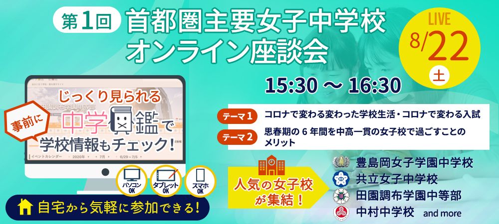  共立女子中学校「【座談会書き起こし】2020/8/22(土) 首都圏主要女子中学校  入試広報担当者  座談会」0