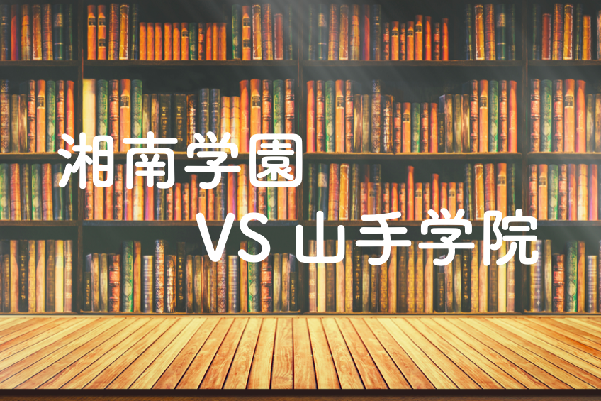 湘南学園か、山手学院か【学校分析レポート】0