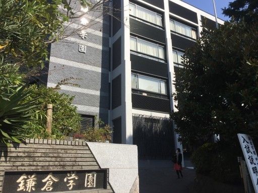 鎌倉学園か、逗子開成か【学校分析レポート】2