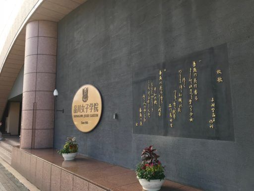 品川女子学院 学校分析レポート「『次なる進化のデザイン』 品川 品川女子学院 学校分析レポート「『次なる進化のデザイン』 品川