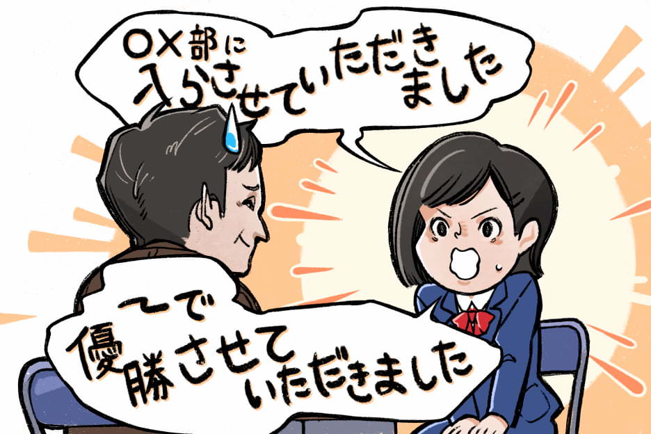 【推薦対策】面接でうっかり使いがちな「間違い敬語」