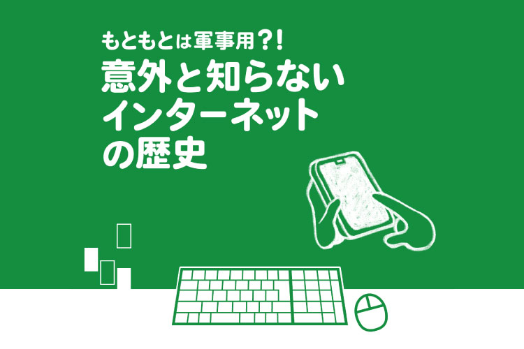 【図解】もともとは軍事用？！意外と知らないインターネットの歴史