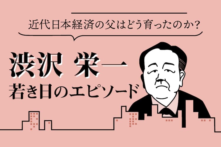 【図解】渋沢栄一はどう育ったのか？若き日のエピソード