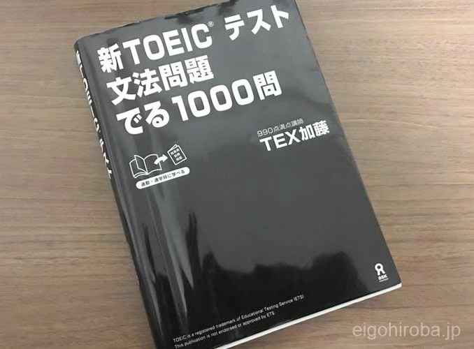 TEX加藤先生の新TOEICテスト文法問題でる1000問を3ヶ月以上やり込んでみました | みんなの英語ひろば