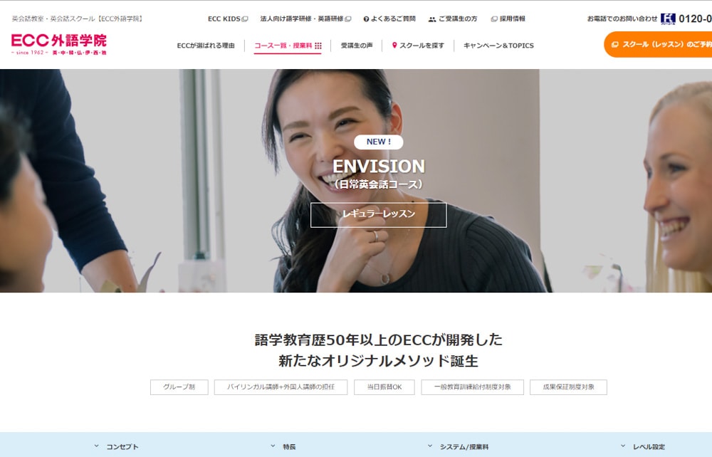 ECC外語学院のENVISION