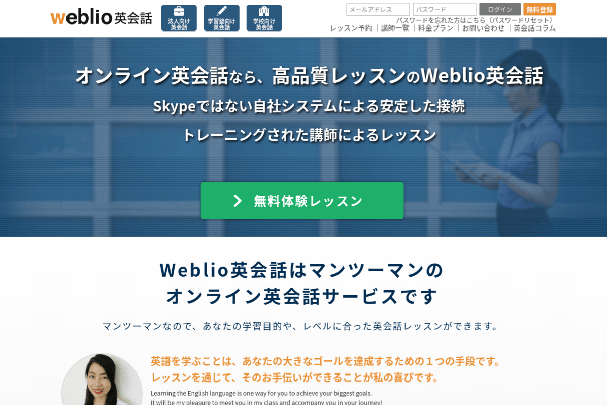 Weblio英会話体験レッスン