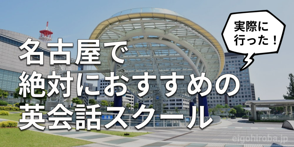 名古屋でおすすめの英会話スクール