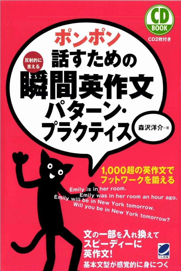 どんどん話すための瞬間英作文トレ－ニング 反射的に言える | www