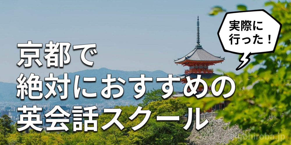 京都でおすすめの英会話スクール