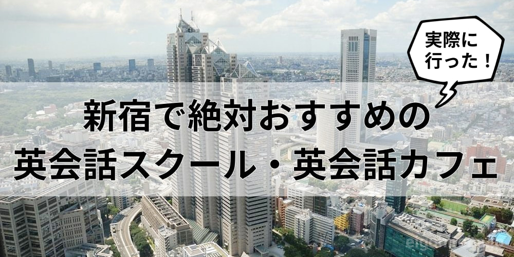 新宿のおすすめ英会話スクール