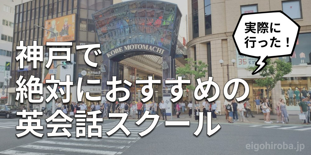 神戸で絶対におすすめの英会話スクール