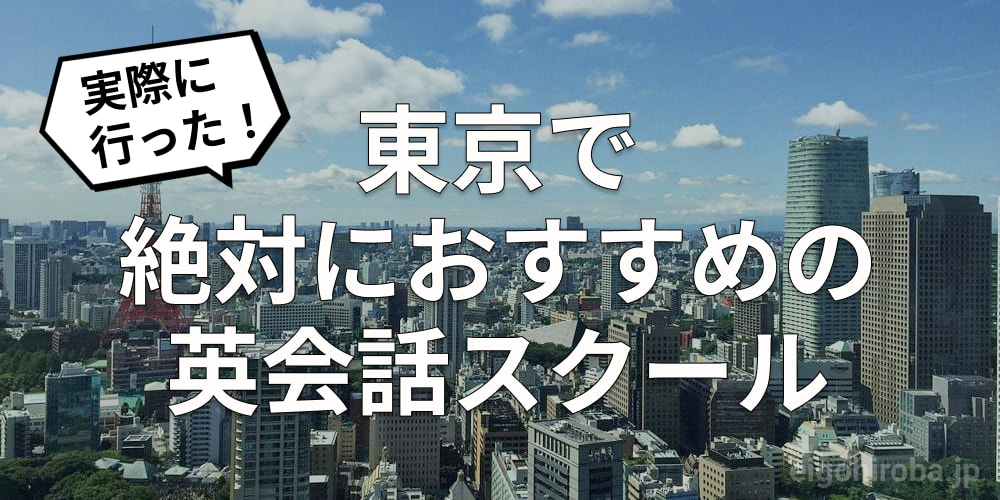 東京でおすすめの英会話スクール