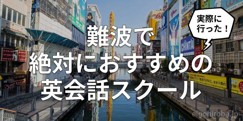 難波でおすすめの英会話スクール