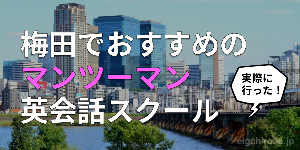 梅田でおすすめのマンツーマンの英会話スクール