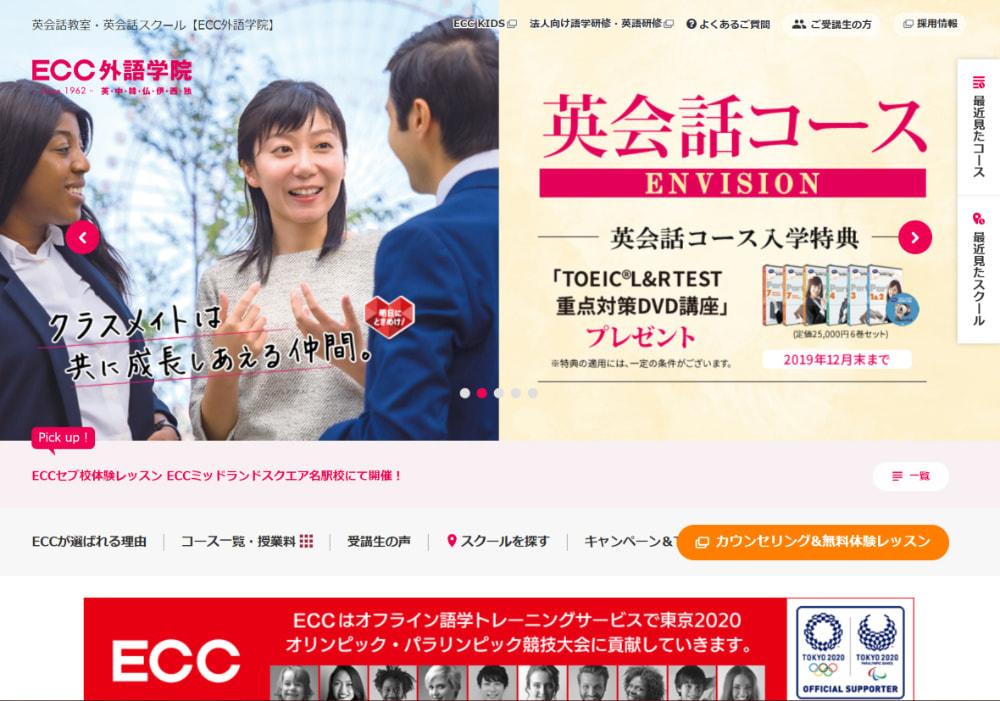 ECC外語学院　公式サイト