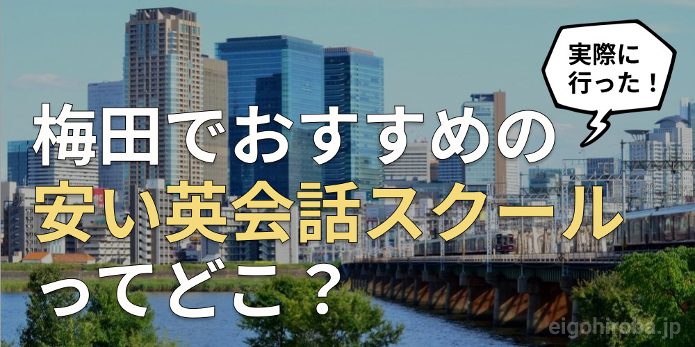 梅田でおすすめの安い英会話スクールってどこ？