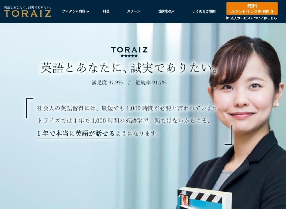 トライズ　公式サイト